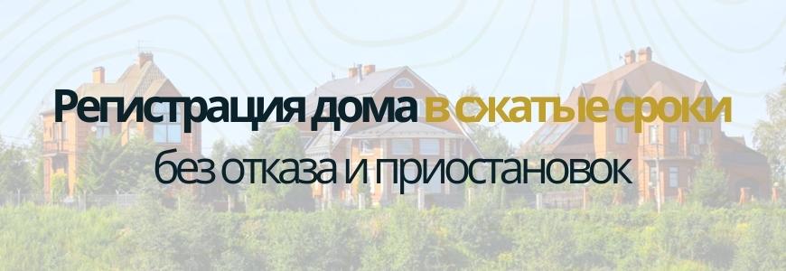 Регистрация частного жилого дома под ключ в деревне Ополье