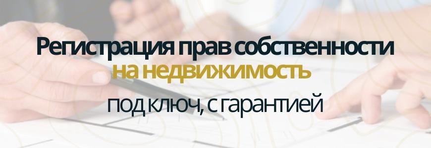 Регистрация права на недвижимость под ключ в деревне Большая Пустомержа