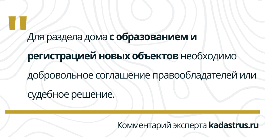 Раздел дома с образованием новых объектов в Кингисеппе