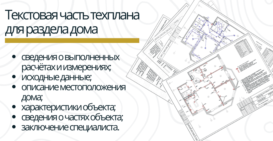 Текстовая часть техплана для раздела дома в Кингисеппе